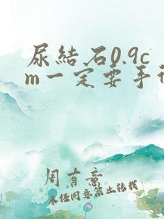 尿结石0.9cm一定要手术吗