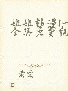 姐姐动漫1~6全集免费观看