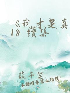 《我才是真千金1》续集