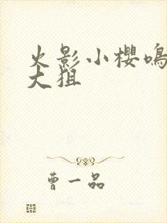 火影小樱鸣人吃大狙