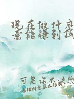 现在做什么小生意能赚到钱