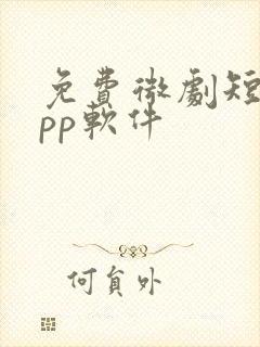 免费微剧短剧app软件