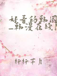 好看的韩国漫画_韩漫在线阅读_妖