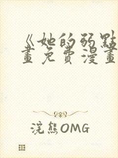 《她的弱点》漫画免费漫画下拉式