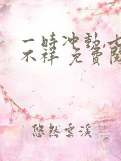 一时冲动,七世不祥 免费阅读