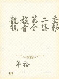 龙族第二季免费观看全集动漫