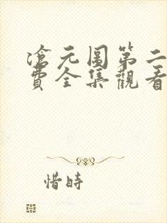 沧元图第二季免费全集观看