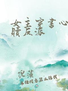 女主穿书心疼救赎反派