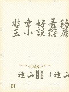 非常好看的双男主小说推荐