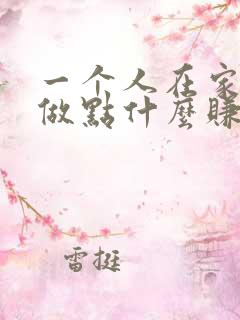 一个人在家可以做点什么赚钱