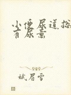 小便尿道总感觉有尿意