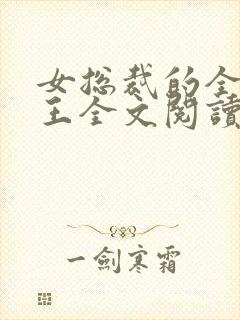 女总裁的全能兵王全文阅读阅读