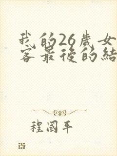 我的26岁女房客最后的结局