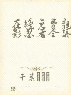 在线免费观看火影忍者全集