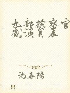 九部检察官电视剧演员表