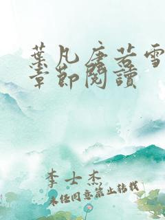 叶凡唐若雪最新章节阅读