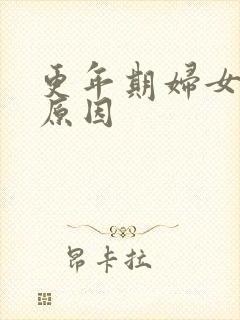 更年期妇女尿频原因