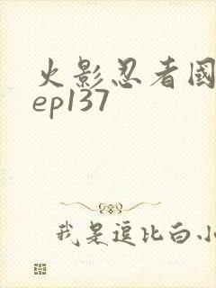 火影忍者国语版ep137