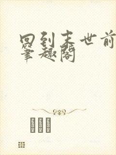 回到末世前一年笔趣阁