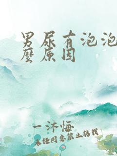 男尿有泡泡是什么原因