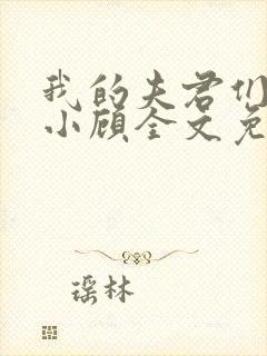 我的夫君们by小顾全文免费阅读