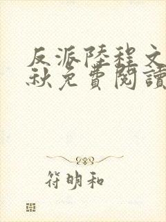 反派陆程文冷清秋免费阅读最新