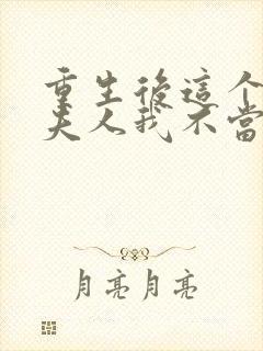 重生后这个总裁夫人我不当了