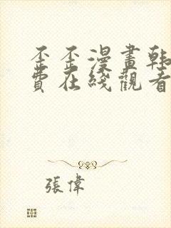 歪歪漫画韩漫免费在线观看