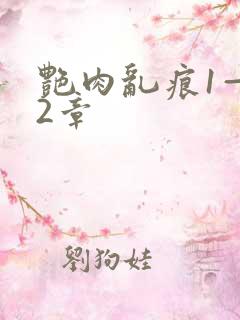 艳肉乱痕1—12章