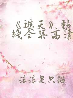 《遮天》动漫在线全集高清观看