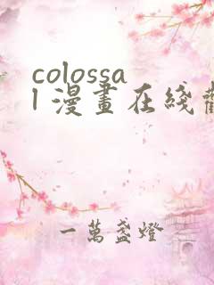 colossal 漫画在线观看