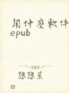 用什么软件打开epub