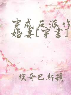 穿成反派作死未婚妻[穿书]