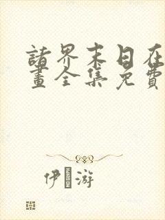 诸界末日在线漫画全集免费阅读