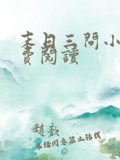 末日三问小说免费阅读