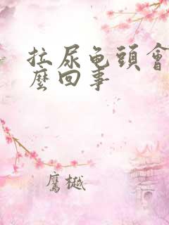 拉尿龟头会痛怎么回事