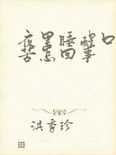 夜里睡醒口干口苦怎回事