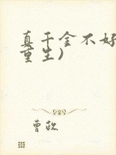 真千金不好惹(重生)