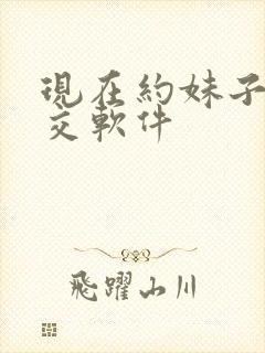 现在约妹子的社交软件