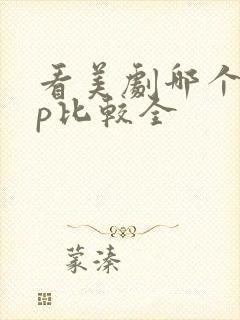 看美剧哪个app比较全