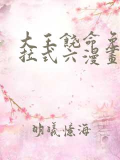 大王饶命免费下拉式六漫画星球