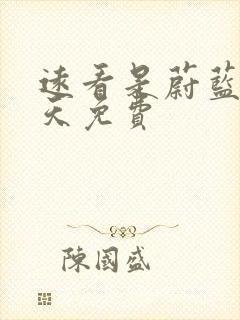 远看是蔚蓝的春天免费