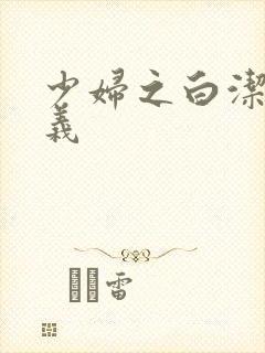 少妇之白洁 高义