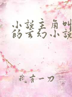 小说主角叫叶玄的玄幻小说