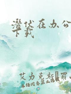 潜伏在办公室 下载