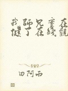 我师兄实在太稳健了在线观看免费