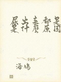 尿出来都是泡泡是什么原因