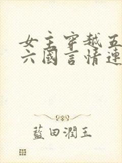 女主穿越五胡十六国言情连城小说