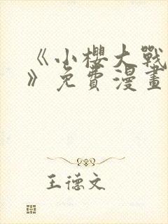 《小樱大战鸣人》免费漫画全集