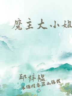 魔主大小姐